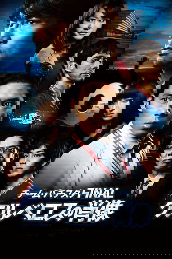 Team Batista the Movie: The Portrait of Kerberos