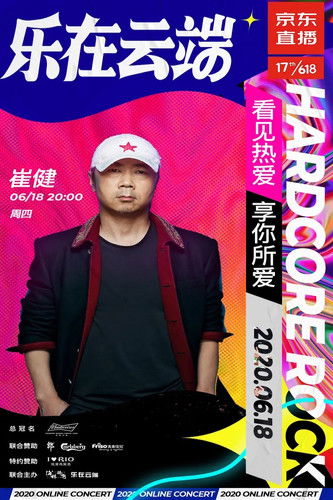 崔健2020京东直播“前浪演唱会”