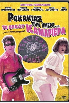 Rokakias tin imera... to vrady kamariera