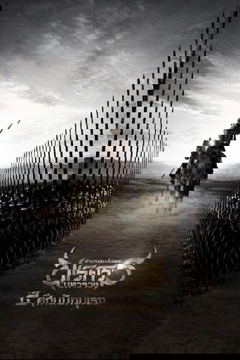 King Naresuan Part: 4