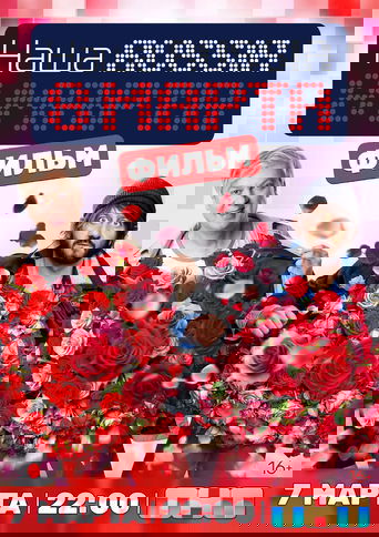 Наша Russia. 8 марта