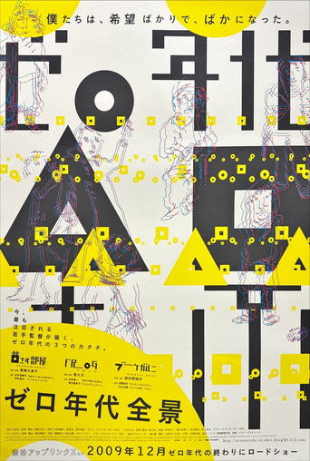 ゼロ年代全景