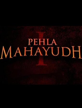 Pehla Mahayudh