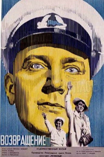 Возвращение