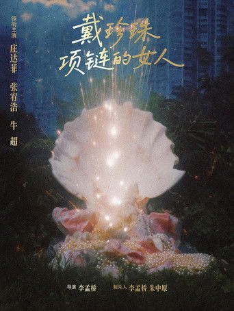 戴珍珠项链的女人