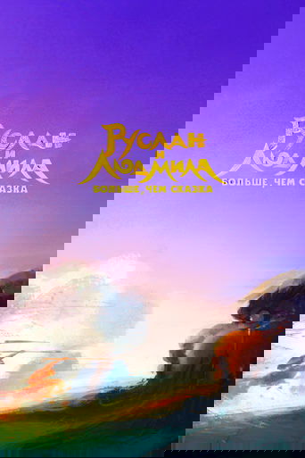 Ruslan and Lyudmila. More Than a Fairy Tale