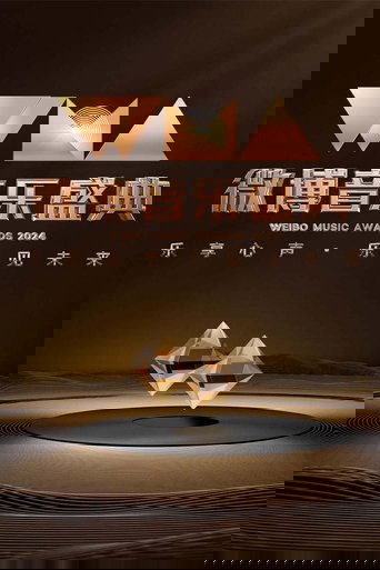 2024微博音乐盛典