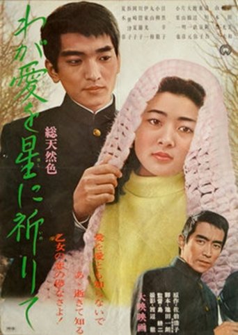 わが愛を星に祈りて