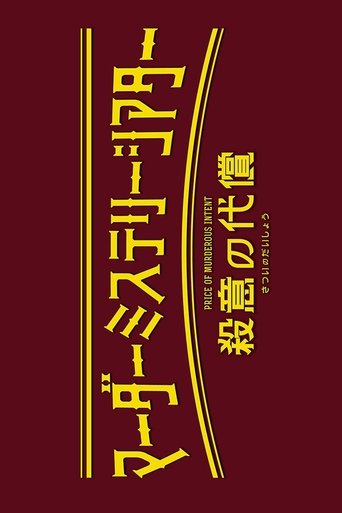 Murder Mystery Theater: Price of Murderous Intent