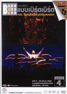 Babb Bird Bird Show #4/1990 Man Yu Nai Mue Manut Bum Moe Raeng