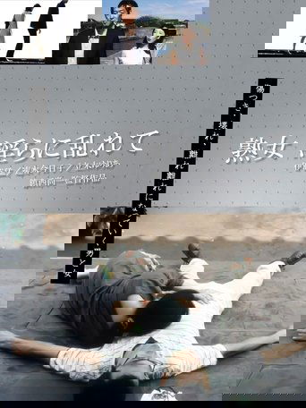 熟女 淫らに乱れて