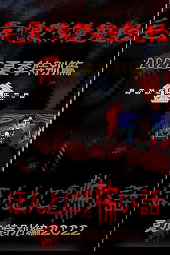 Honto ni Atta Kowai Hanashi: Summer Special 2022