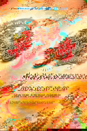 Henan Spring Festival Gala 2024
