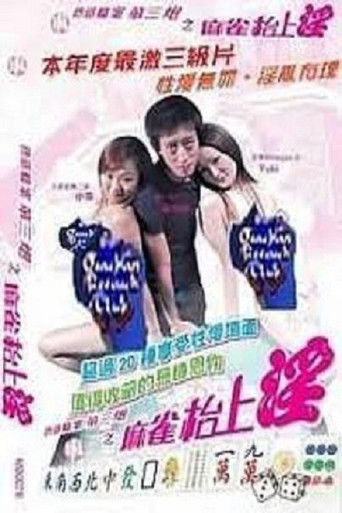 色慾檔案之麻雀枱上淫