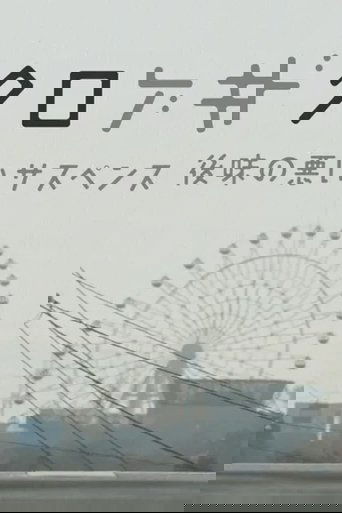 Dokurogeki: atoaji no warui sasupensu