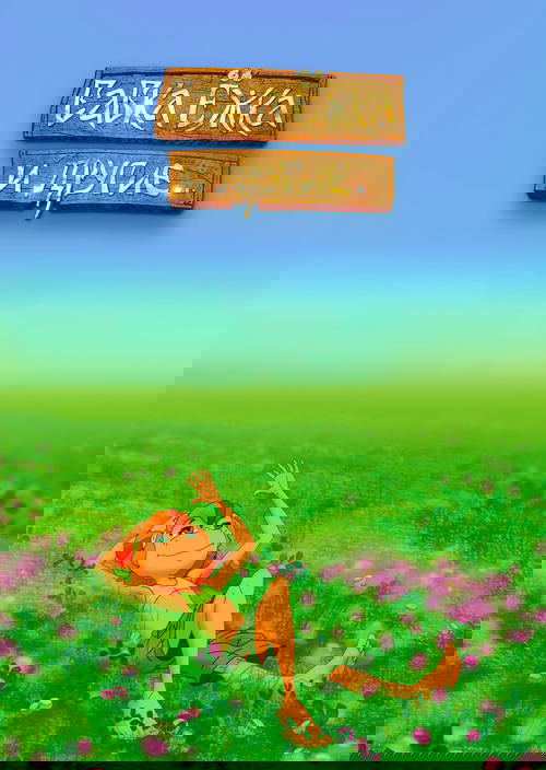 Babka Ezhka and Others